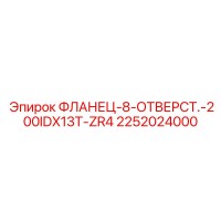 2252024000 ФЛАНЕЦ-8-ОТВЕРСТ.-200IDX13T-ZR4 Epiroc