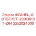 2252024000 ФЛАНЕЦ-8-ОТВЕРСТ.-200IDX13T-ZR4 Epiroc