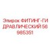 56985351 ФИТИНГ-ГИДРАВЛИЧЕСКИЙ Epiroc