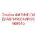 95469045 ФИТИНГ-ГИДРАВЛИЧЕСКИЙ Epiroc