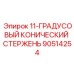 90514254 11-ГРАДУСОВЫЙ КОНИЧЕСКИЙ СТЕРЖЕНЬ Epiroc