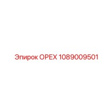 1089009501 ОРЕХ Epiroc