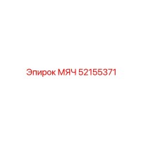 52155371 МЯЧ Epiroc