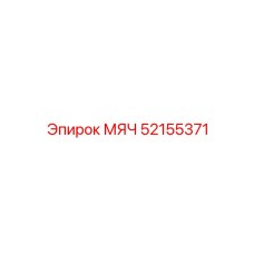 52155371 МЯЧ Epiroc