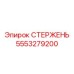 Фото стержня из титанового сплава артикул 5553279200