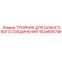 1624605758 ТРОЙНИК ДЛЯ ШЛАНГОВОГО СОЕДИНЕНИЯ Epiroc