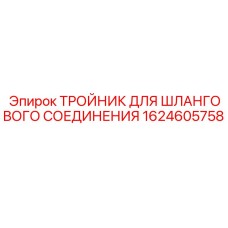 1624605758 ТРОЙНИК ДЛЯ ШЛАНГОВОГО СОЕДИНЕНИЯ Epiroc