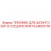 1624605758 ТРОЙНИК ДЛЯ ШЛАНГОВОГО СОЕДИНЕНИЯ Epiroc