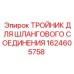 1624605758 ТРОЙНИК ДЛЯ ШЛАНГОВОГО СОЕДИНЕНИЯ Epiroc