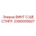 Винт M20 из титана Epiroc 2390005927