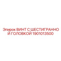 1901013500 ВИНТ С ШЕСТИГРАННОЙ ГОЛОВКОЙ Epiroc