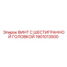 1901013500 ВИНТ С ШЕСТИГРАННОЙ ГОЛОВКОЙ Epiroc