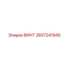 2657241945 ВИНТ Epiroc