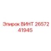 2657241945 ВИНТ Epiroc