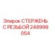 Прецизионный стержень 248998054 Epiroc в упаковке