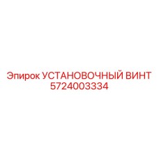 5724003334 УСТАНОВОЧНЫЙ ВИНТ Epiroc