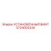 5724003334 УСТАНОВОЧНЫЙ ВИНТ Epiroc