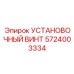 5724003334 УСТАНОВОЧНЫЙ ВИНТ Epiroc