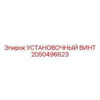 2050496623 УСТАНОВОЧНЫЙ ВИНТ Epiroc