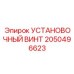2050496623 УСТАНОВОЧНЫЙ ВИНТ Epiroc