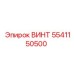5541150500 ВИНТ Epiroc