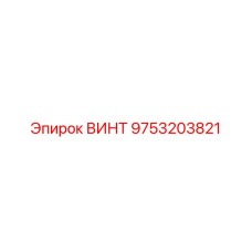 9753203821 ВИНТ Epiroc