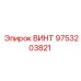 9753203821 ВИНТ Epiroc