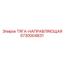 5730004831 ТЯГА-НАПРАВЛЯЮЩАЯ Epiroc