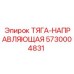 5730004831 ТЯГА-НАПРАВЛЯЮЩАЯ Epiroc