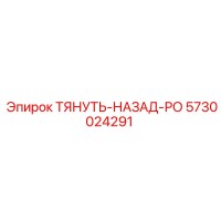 5730024291 ТЯНУТЬ-НАЗАД-РО Epiroc