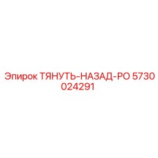 5730024291 ТЯНУТЬ-НАЗАД-РО Epiroc