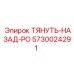 5730024291 ТЯНУТЬ-НАЗАД-РО Epiroc