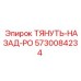5730084234 ТЯНУТЬ-НАЗАД-РО Epiroc