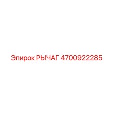4700922285 РЫЧАГ Epiroc