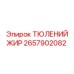 2657902082 ТЮЛЕНИЙ ЖИР Epiroc