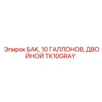 TK10GRAY БАК, 10 ГАЛЛОНОВ, ДВОЙНОЙ Epiroc
