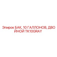Серый двухсекционный бак TK10GRAY объёмом 10 галлонов