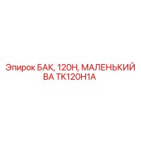 TK120H1A БАК, 120H, МАЛЕНЬКИЙ BA Epiroc