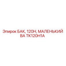 Алюминиевый бак TK120H1A для компактной техники