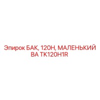 TK120H1R БАК, 120H, МАЛЕНЬКИЙ BA Epiroc