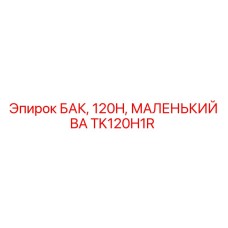 Усиленный бак TK120H1R с системой теплообмена