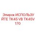 Фото узла TK45V170 производителя Epiroc