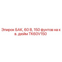 TK60V150 БАК, 60 В, 150 фунтов на кв. дюйм Epiroc