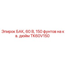 TK60V150 БАК, 60 В, 150 фунтов на кв. дюйм Epiroc