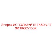 TK60V150R ИСПОЛЬЗУЙТЕ TK60 V.170R - Epiroc