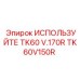 Фото компонента TK60V150R производителя Epiroc