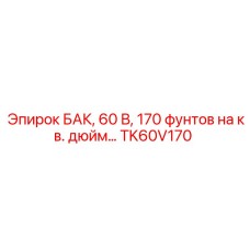 БАК TK60V170 для техники Epiroc с давлением 170 фунтов/кв.дюйм
