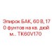 БАК TK60V170 для техники Epiroc с давлением 170 фунтов/кв.дюйм