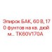 Модернизированный БАК TK60V170A для техники Epiroc