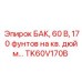 БАК TK60V170B для работы в арктических условиях